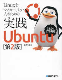 Ｌｉｎｕｘをマスターしたい人のための実践Ｕｂｕｎｔｕ - ２４．０４ＬＴＳ対応 （第２版）