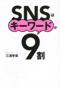ＳＮＳはキーワードが９割