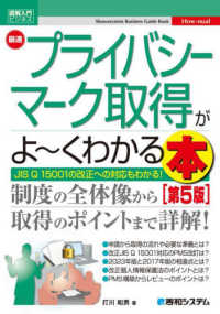 最速プライバシーマーク取得がよ～くわかる本 Ｓｈｕｗａｓｙｓｔｅｍ　Ｂｕｓｉｎｅｓｓ　Ｇｕｉｄｅ　Ｂｏｏ （第５版）