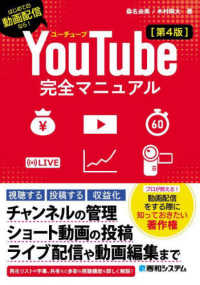 ＹｏｕＴｕｂｅ完全マニュアル （第４版）