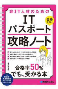 非ＩＴ人材のためのＩＴパスポート攻略ノート - 合格できる！