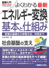 図解入門　よくわかる最新　エネルギー変換の基本と仕組み Ｈｏｗ－ｎｕａｌ　Ｖｉｓｕａｌ　Ｇｕｉｄｅ　Ｂｏｏｋ