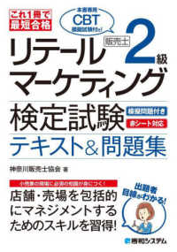 これ１冊で最短合格　リテールマーケティング（販売士）検定試験２級テキスト＆問題集
