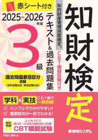 知的財産管理技能検定３級テキスト＆過去問題集 〈２０２５～２０２６年版〉 - ＣＢＴ模擬試験付き