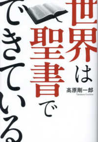世界は聖書でできている