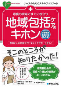 看護の現場ですぐに役立つ地域包括ケアのキホン - 令和６年診療報酬改定対応 ナースのためのスキルアップノート （第４版）