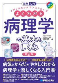図解入門よくわかる病理学の基本としくみ メディカルサイエンスシリーズ （第２版）