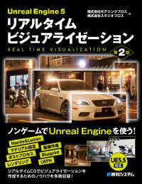 Ｕｎｒｅａｌ　Ｅｎｇｉｎｅ　５リアルタイムビジュアライゼーション （第２版）