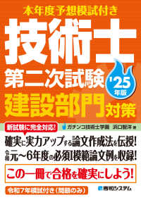 技術士第二次試験建設部門対策 〈’２５年版〉 - 本年度予想模試付き
