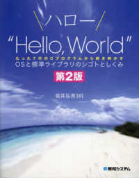 ハロー“Ｈｅｌｌｏ，Ｗｏｒｌｄ” - ＯＳと標準ライブラリのシゴトとしくみ （第２版）