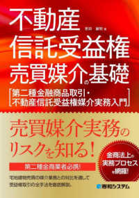 不動産信託受益権売買媒介の基礎［第二種金融商品取引・不動産信託受益権媒介実務入門