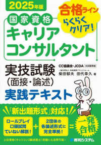 国家資格キャリアコンサルタント実技試験（面接・論述）実践テキスト 〈２０２５年版〉