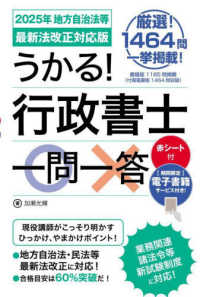 うかる！行政書士一問一答―２０２５年地方自治法等最新法改正対応版