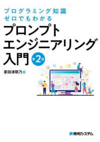 プログラミング知識ゼロでもわかるプロンプトエンジニアリング入門 （第２版）