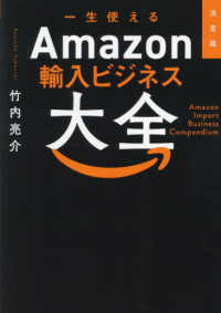決定版　一生使えるＡｍａｚｏｎ輸入ビジネス大全