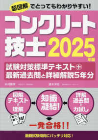 コンクリート技士試験対策標準テキスト＋最新過去問と詳細解説５年分 〈２０２５年版〉