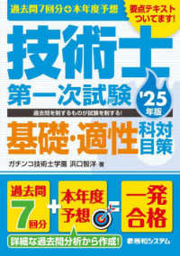 過去問７回分＋本年度予想技術士第一次試験基礎・適性科目対策 〈’２５年版〉