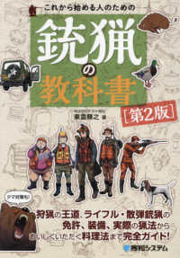 これから始める人のための銃猟の教科書 （第２版）