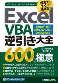 Ｅｘｃｅｌ　ＶＢＡ逆引き大全６００の極意 - Ｏｆｆｉｃｅ３６５／２０１９／２０１６／２０１３／