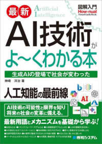 図解入門最新ＡＩ技術がよ～くわかる本 Ｈｏｗ－ｎｕａｌ　ｖｉｓｕａｌ　ｇｕｉｄｅ　ｂｏｏｋ