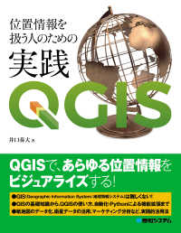 位置情報を扱う人のための実践ＱＧＩＳ
