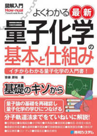 図解入門よくわかる最新　量子化学の基本と仕組み