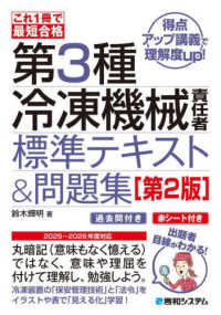 これ１冊で最短合格　第３種冷凍機械責任者標準テキスト＆問題集 （第２版）
