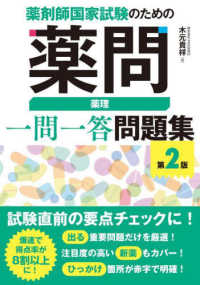 薬剤師国家試験のための薬問　薬理一問一答問題集 （第２版）