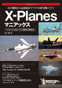 幻の機体から最新鋭までアメリカ研究機の全て　Ｘ－Ｐｌａｎｅｓマニアックス