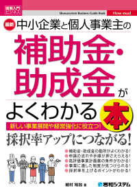 最新中小企業と個人事業主の補助金・助成金がよくわかる本 図解入門ビジネス