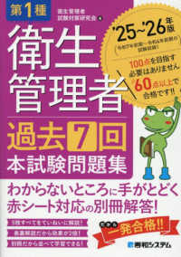 第１種衛生管理者過去７回本試験問題集 〈’２５～’２６年版〉