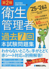 第２種衛生管理者過去７回本試験問題集 〈’２５～’２６年版〉