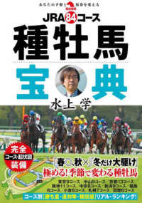 ＪＲＡ８４コース種牡馬宝典 革命競馬