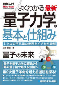 図解入門よくわかる 最新 量子力学の基本と仕組み