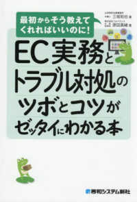 ＥＣ実務とトラブル対処のツボとコツがゼッタイにわかる本