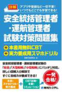 詳解　安全統括管理者・運航管理者試験対策問題集＋本書用無料ＣＢＴ＋実力養成用スマホドリル