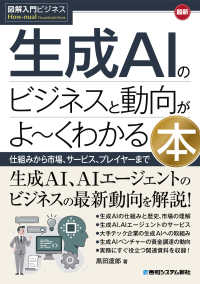 図解入門ビジネス 最新生成AIのビジネスと動向がよ～くわかる本