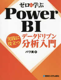 ゼロから学ぶＰｏｗｅｒ　ＢＩ実践に役立つデータドリブン分析入門