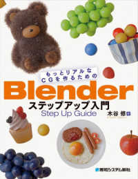 もっとリアルなＣＧを作るためのＢｌｅｎｄｅｒステップアップ入門