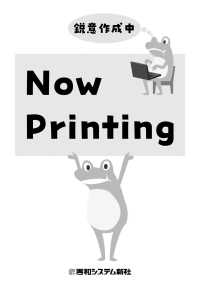 図解入門よくわかる 最新 船舶の基本と仕組み［第5版］