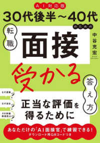 ３０代後半～４０代のための転職「面接」受かる答え方 - ＡＩ対応版