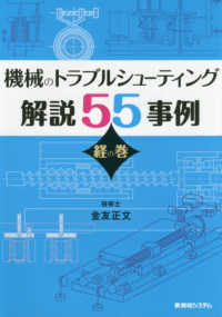 機械のトラブルシューティング解説５５事例　経の巻