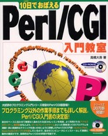 １０日でおぼえるＰｅｒｌ／ＣＧＩ入門教室