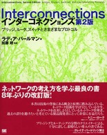 インターコネクションズ―ブリッジ、ルータ、スイッチとさまざまなプロトコル （第２版）