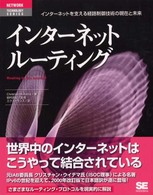 インターネットルーティング - インターネットを支える経路制御技術の現在と未来 Ｎｅｔｗｏｒｋ　ｔｅｃｈｎｏｌｏｇｙ　ｓｅｒｉｅｓ
