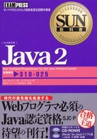 Ｊａｖａ　２ - サン・マイクロシステムズ技術者認定試験学習書 Ｓｕｎ教科書