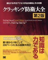 クラッキング防衛大全 - 激化する不正アクセス手法の傾向とその対策 （第２版）