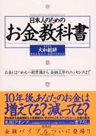 日本人のためのお金教科書 - お金にまつわる一般常識から金融工学のエッセンスまで