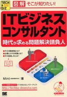 ＩＴビジネスコンサルタント - 時代が求める問題解決請負人 Ｔｅｃｈ　＆　ｂｉｚシリーズ
