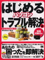 はじめるパソコントラブル解決編 - Ｗｉｎｄｏｗｓ　Ｍｅ版